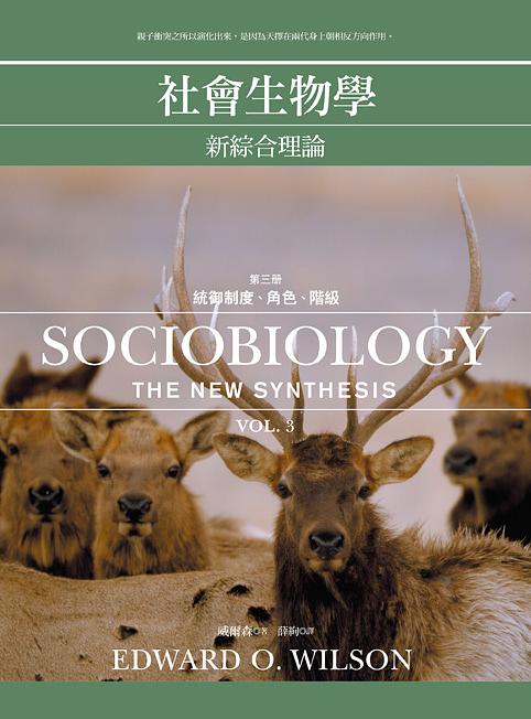 社會生物學: 新綜合理論 三: 統御制度、角色、階級