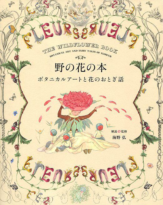 野の花の本: ボタニカルアートと花のおとぎ話