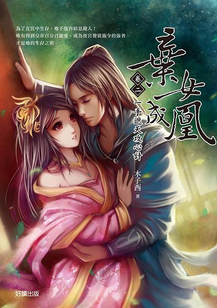 棄女成凰 卷二: 一手遮天攻心計