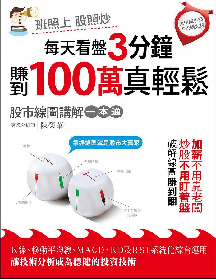 每天看盤3分鐘, 賺到百萬真輕鬆: 股市線圖講解一本通