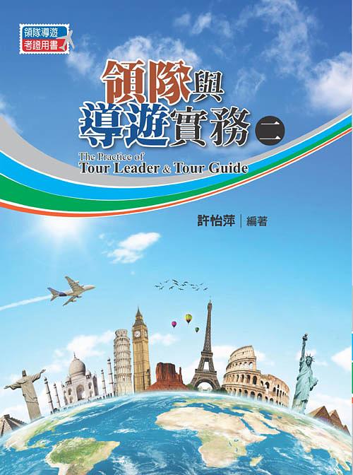 領隊與導遊實務 二