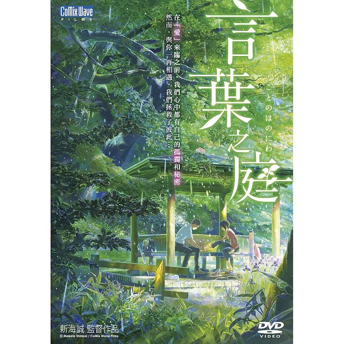 言葉之庭| 誠品線上