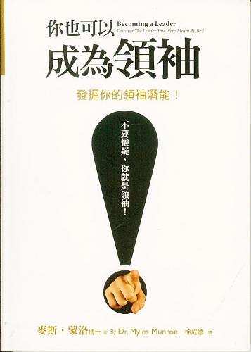 你也可以成為領袖: 發掘你的領袖潛能
