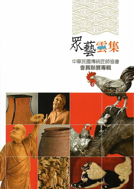 眾藝雲集: 中華民國傳統匠師協會會員聯展專輯