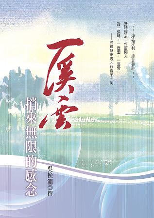 一溪雲: 捎來無限的感念