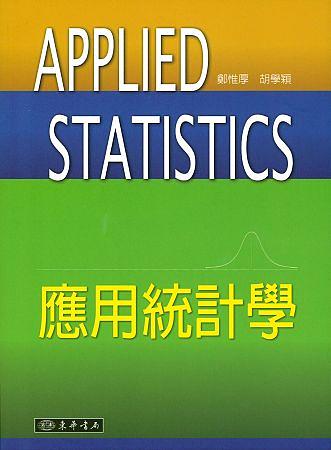 應用統計學