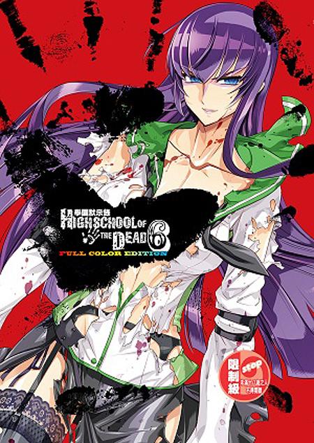 學園默示錄HIGH SCHOOL OF THE DEAD FULL COLOR EDITION 6 | 誠品線上