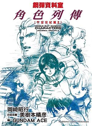 鋼彈資料室角色列傳: 宇宙世紀篇 II