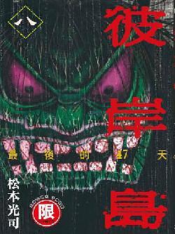 彼岸島最後的47天 8