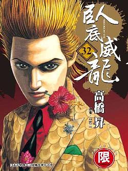 臥底威龍 32