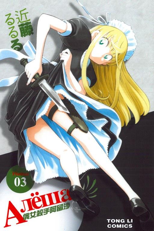 俄女殺手阿留沙 3