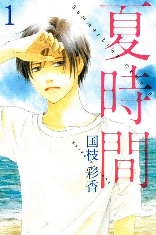 夏時間 1