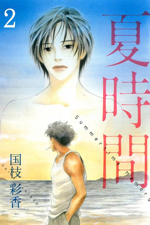 夏時間 2 (完)