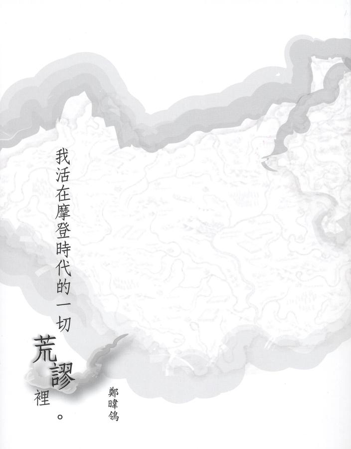 我活在摩登時代的一切荒謬裡