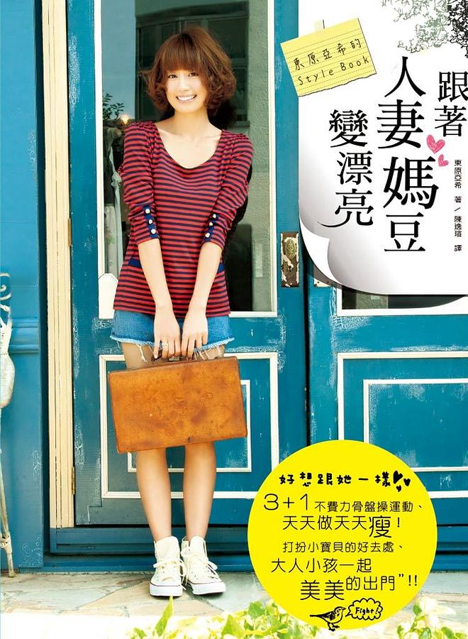 跟著人妻媽豆變漂亮! 東原亞希的Style Book | 誠品線上