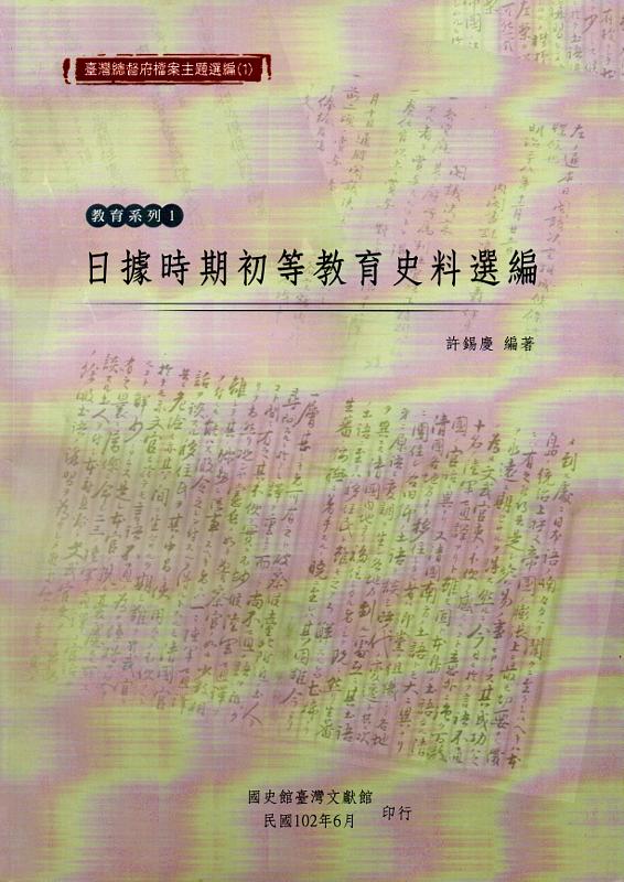 臺灣總督府檔案主題選編 1: 教育系列 1日據時期初等教育史料選編