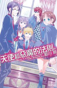 天使和惡魔的法則。 (全)