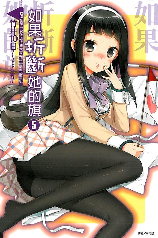 如果折斷她的旗 5: 我還是第一次像這樣和大家暢談學園祭的事呢