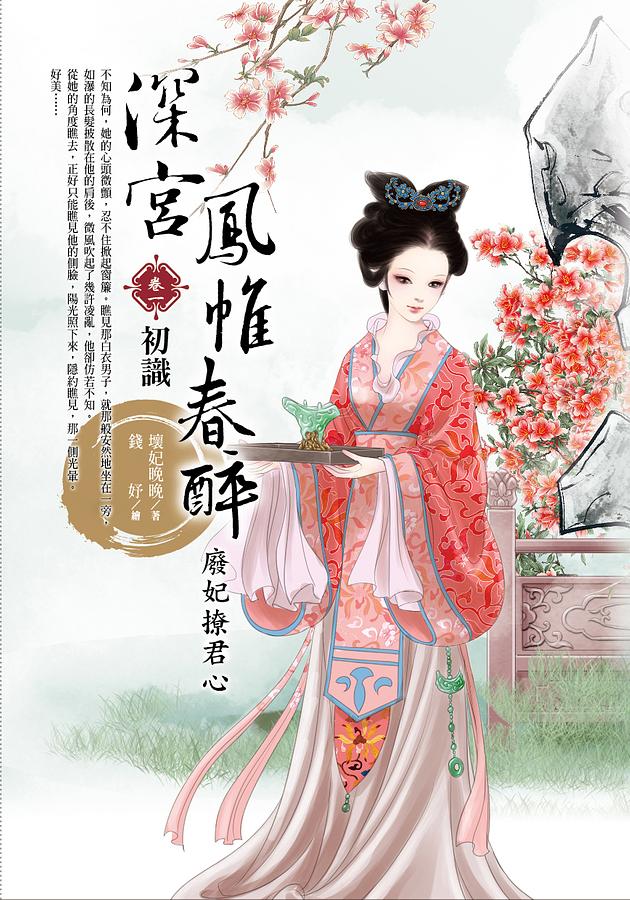 深宮鳳帷春醉: 廢妃撩君心 卷一: 初識