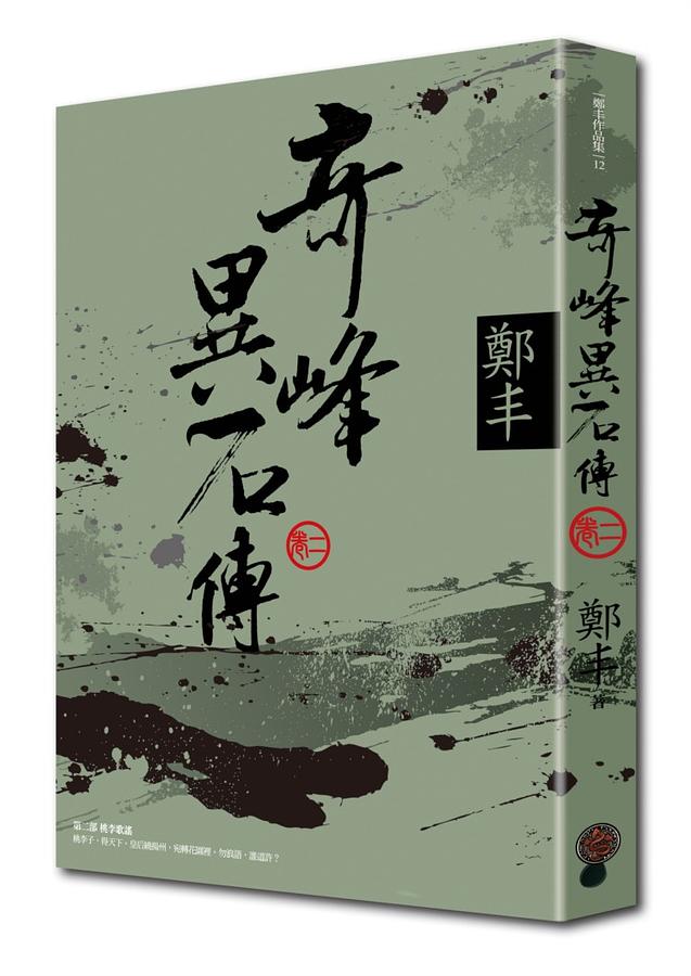 奇峰異石傳 卷二
