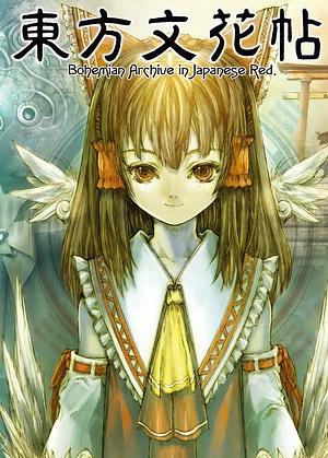 東方文花帖: Bohemian Archive in Japanese Red (附CD-ROM)