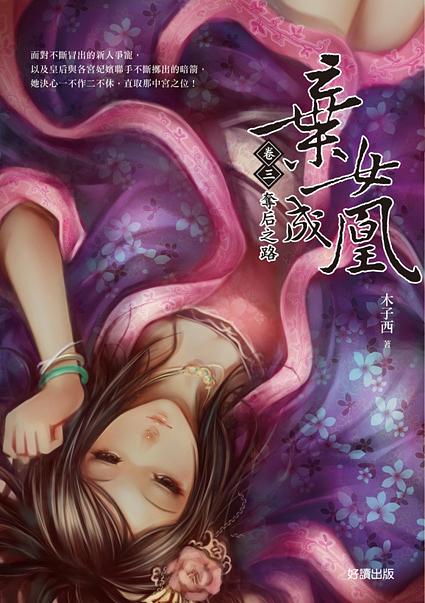 棄女成凰 卷三: 奪后之路