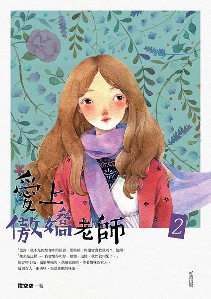 愛上傲嬌老師 2 (完)