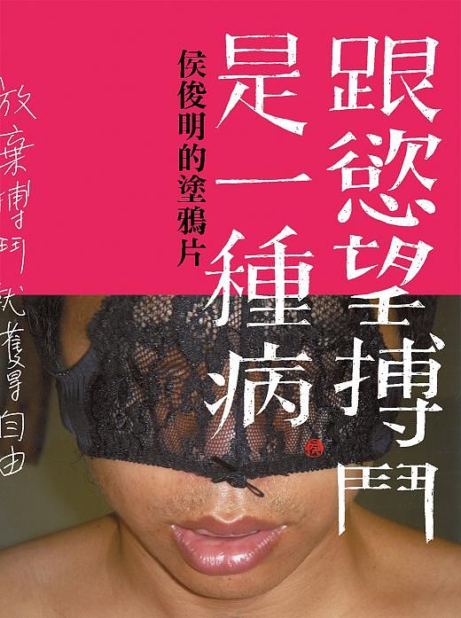 跟慾望搏鬥是一種病: 侯俊明的塗鴉片