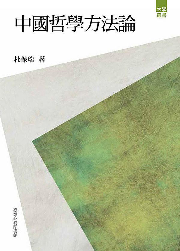中國哲學方法論