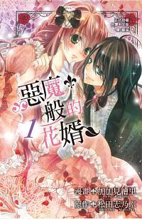 惡魔般的花婿 1