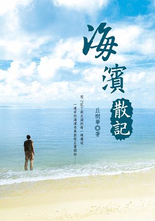 海濱散記 海濱散記