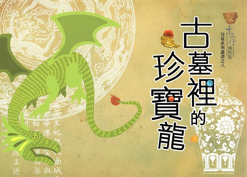 古墓裡的珍寶龍