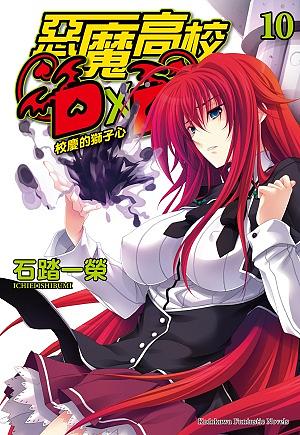 惡魔高校D x D 10: 校慶的獅子心