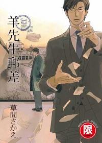 羊先生郵差 (全)