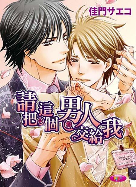 請把這個男人交給我 (全)