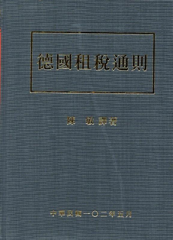 德國租稅通則