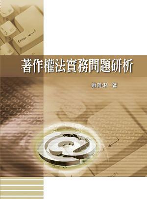 著作權法實務問題研析