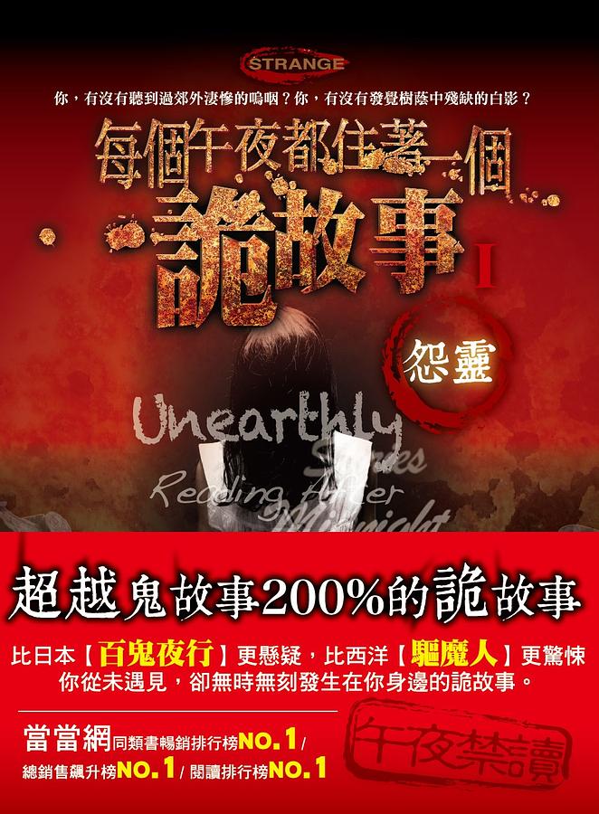 每個午夜都住著一個詭故事 I: 怨靈