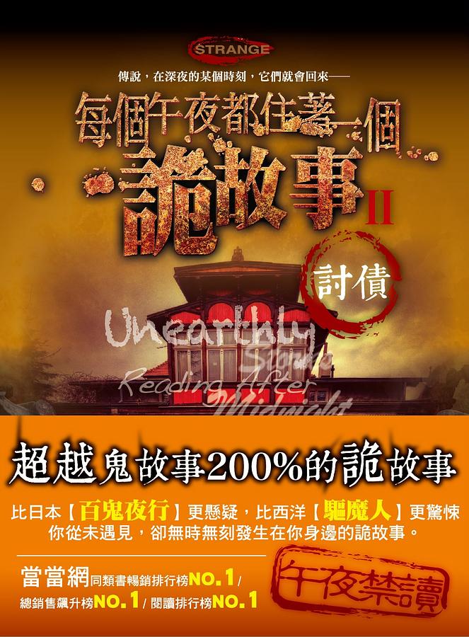 每個午夜都住著一個詭故事 II: 討債