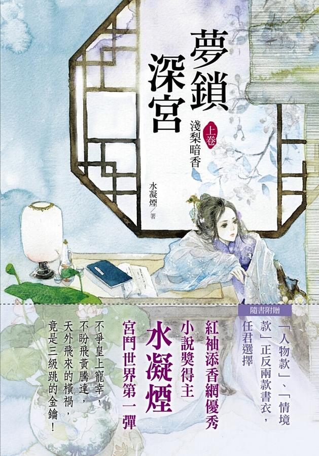 夢鎖深宮 上卷: 淺梨暗香