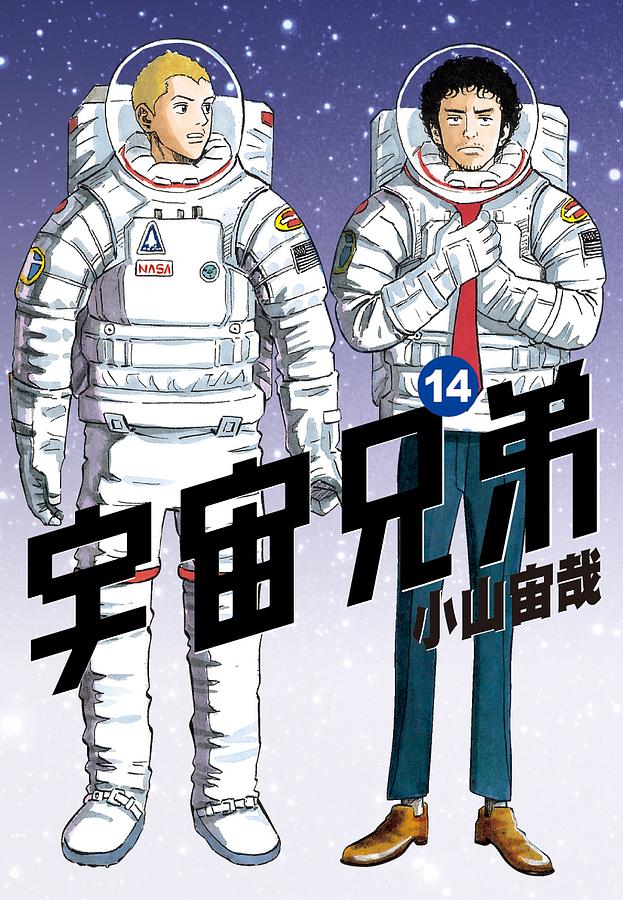 宇宙兄弟 14 | 誠品線上