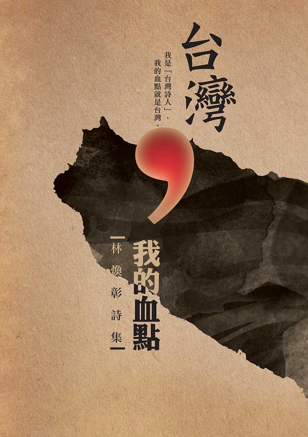 台灣, 我的血點: 林煥彰詩集