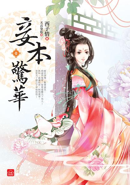 妾本驚華 壹