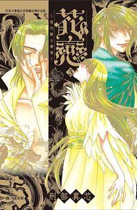 花戀: 現代騎士事情 5