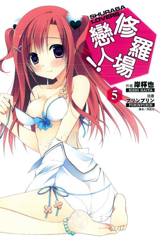 修羅場戀人! 5