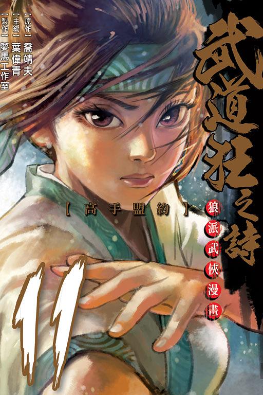 武道狂之詩 11