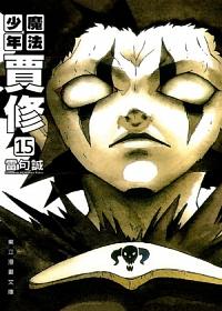 魔法少年賈修文庫版 15