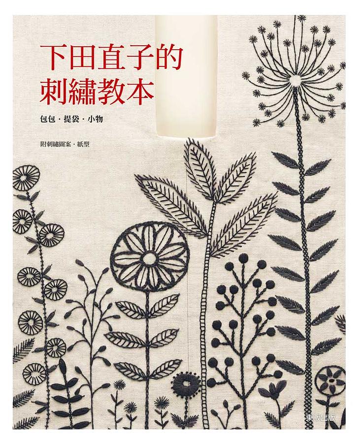 下田直子的刺繡教本: 包包．提袋．小物