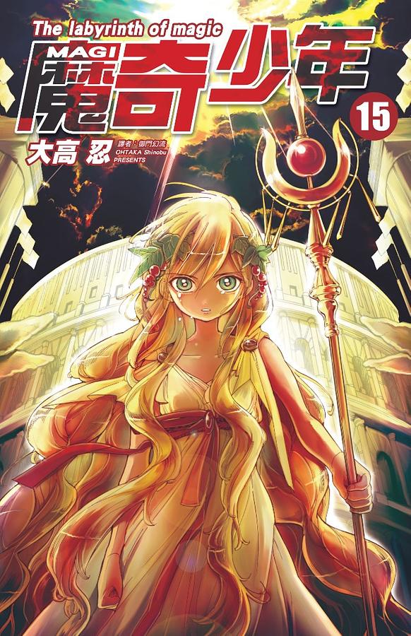 MAGI魔奇少年 15