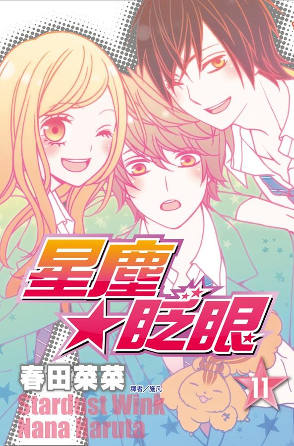 星塵★眨眼 11 (完)